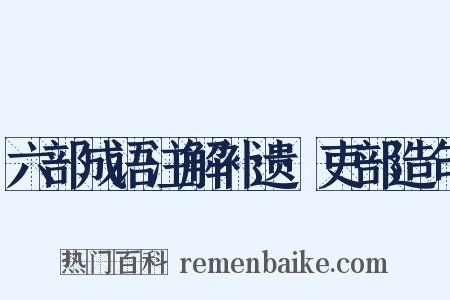 六部成语注解补遗·吏部造句是什么意思的图片